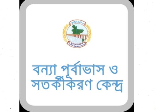 ১০ জেলায় বন্যা পরিস্থিতির অবনতি, দীর্ঘস্থায়ী বন্যার আশঙ্কা নেই-বন্যা পূর্বাভাস ও সতর্কীকরণ কেন্দ্র