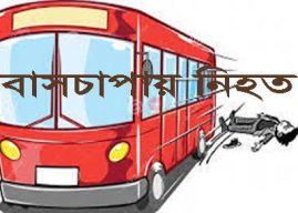 ফরিদপুরের ভাঙ্গায় বাসচাপায় ৫ জন নিহত